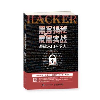 《黑客揭秘与反黑实战基础入门不求人》[43M]百度网盘|亲测有效|pdf下载
