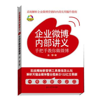 《企业微博内部讲义:手把手教你做微博赵黎石油工业》[56M]百度网盘|亲测有效|pdf下载