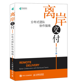 《离岸交付分布式团队协作指南》[47M]百度网盘|亲测有效|pdf下载