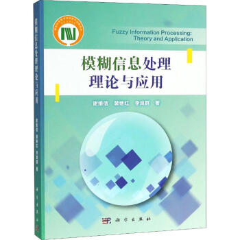 《模糊信息处理理论与应用》[29M]百度网盘|亲测有效|pdf下载