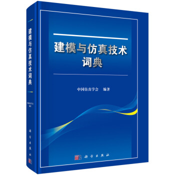 《建模与仿真技术词典》[59M]百度网盘|亲测有效|pdf下载