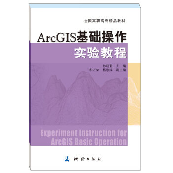 《ArcGIS基础操作实验教程》[46M]百度网盘|亲测有效|pdf下载