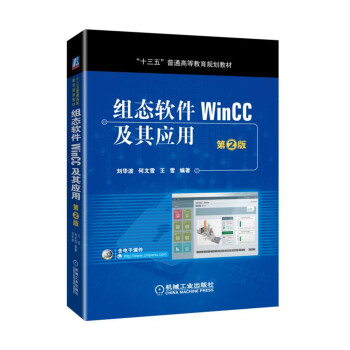 《组态软件WinCC及其应用第2版》[49M]百度网盘|亲测有效|pdf下载