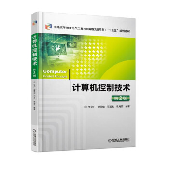 《计算机控制技术第2版》[28M]百度网盘|亲测有效|pdf下载