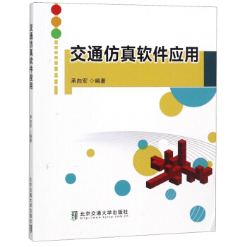 《交通仿真软件应用》[48M]百度网盘|亲测有效|pdf下载
