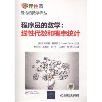 《程序员的数学:线性代数和概率统计》[27M]百度网盘|亲测有效|pdf下载
