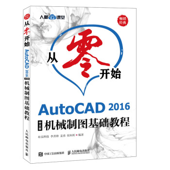 《从零开始AutoCAD中文版机械制图基础教程》[20M]百度网盘|亲测有效|pdf下载