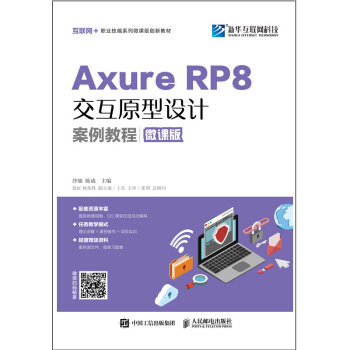 《AxureRP8交互原型设计案例教程》[24M]百度网盘|亲测有效|pdf下载