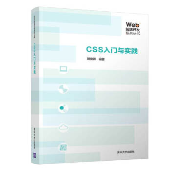 《Web前端开发系列丛书：CSS入门与实践》[44M]百度网盘|亲测有效|pdf下载