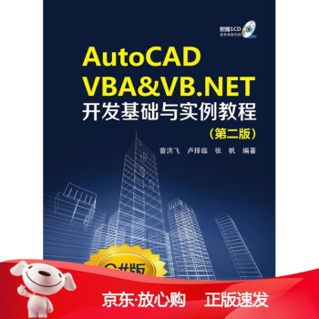 《autoCADVBA&VBNET开发基础与实例教程第二版曾洪飞》[32M]百度网盘|亲测有效|pdf下载
