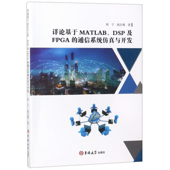 《详论基于MATLABDSP及FPGA的通信系统仿真与开发》[20M]百度网盘|亲测有效|pdf下载