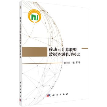 《移动云计算联盟数据资源管理模式》[59M]百度网盘|亲测有效|pdf下载