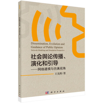 《社会舆论传播、演化和引导——网络建模与仿真视角》[21M]百度网盘|亲测有效|pdf下载