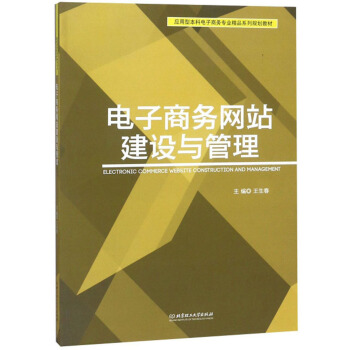 《电子商务网站建设与管理》[55M]百度网盘|亲测有效|pdf下载