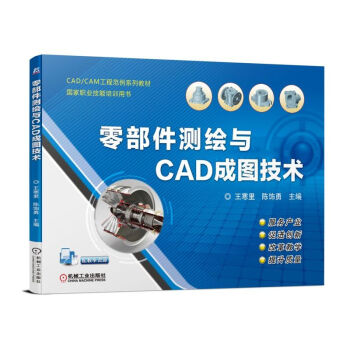 《零部件测绘与CAD成图技术书籍》[25M]百度网盘|亲测有效|pdf下载