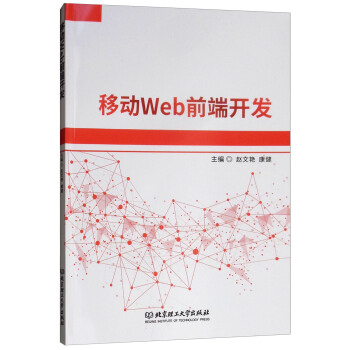 《移动Web前端开发》[34M]百度网盘|亲测有效|pdf下载