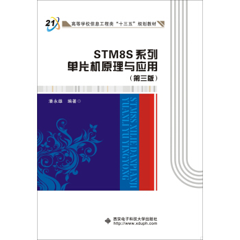 《STM8S系列单片机原理与应用》[23M]百度网盘|亲测有效|pdf下载