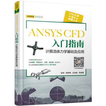 《ANSYSCFD入门指南计算流体力学基础及应用》[31M]百度网盘|亲测有效|pdf下载