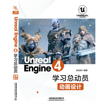 《UnrealEngine4学习总动员——动画设计》[43M]百度网盘|亲测有效|pdf下载