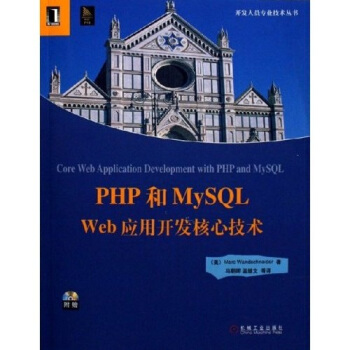 《PHP和MySQLWeb应用开发核心技术》[22M]百度网盘|亲测有效|pdf下载