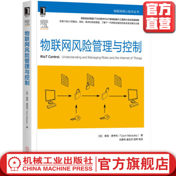 《物联网风险管理与控制》[39M]百度网盘|亲测有效|pdf下载
