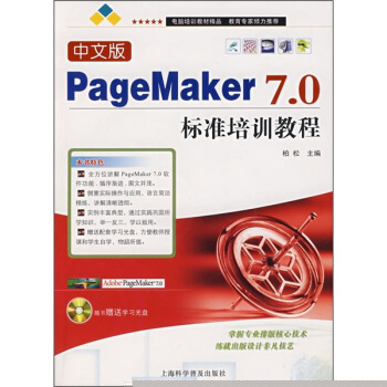 《中文版PageMaker7.0标准培训教程》[59M]百度网盘|亲测有效|pdf下载