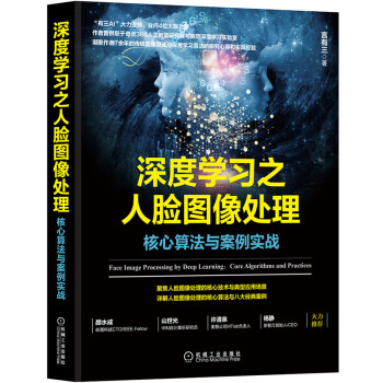 《深度学习之人脸图像处理：核心算法与案例实战言有三限量签章版》[36M]百度网盘|亲测有效|pdf下载
