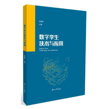 《数字孪生技术与应用李国琛湖南计算机与互联网书籍》[42M]百度网盘|亲测有效|pdf下载