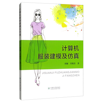 《计算机服装建模及仿真》[42M]百度网盘|亲测有效|pdf下载