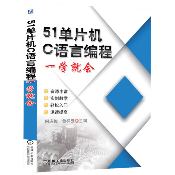 《单片机C语言编程一学就会》[56M]百度网盘|亲测有效|pdf下载