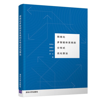 《网络化多智能体系统的分布式优化算法》[47M]百度网盘|亲测有效|pdf下载
