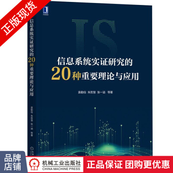《信息系统实证研究的种重要理论与应用袁勤俭朱哲慧张一涵》[56M]百度网盘|亲测有效|pdf下载