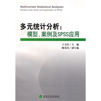 《多元统计分析：模型、案例及SPSS应用》[37M]百度网盘|亲测有效|pdf下载