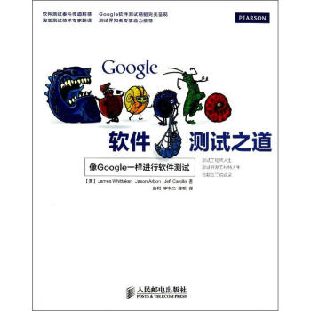 《Google软件测试之道惠特克等黄利,李中杰,薛明译书籍》[51M]百度网盘|亲测有效|pdf下载