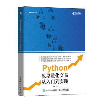 《Python股票量化交易从入门到实践》[29M]百度网盘|亲测有效|pdf下载