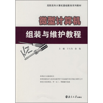 《微型计算机组装与维护教程》[32M]百度网盘|亲测有效|pdf下载