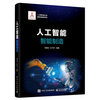 《人工智能：智能制造》[52M]百度网盘|亲测有效|pdf下载