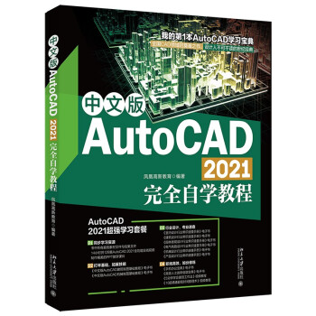 《中文版AutoCAD完全自学教程》[53M]百度网盘|亲测有效|pdf下载