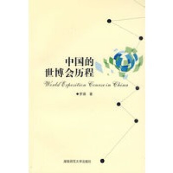 《中国的世博会历程罗靖湖南师范》[28M]百度网盘|亲测有效|pdf下载