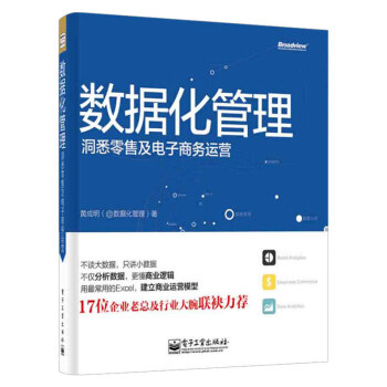 《数据化管理：洞悉零售及电子商务运营》[27M]百度网盘|亲测有效|pdf下载