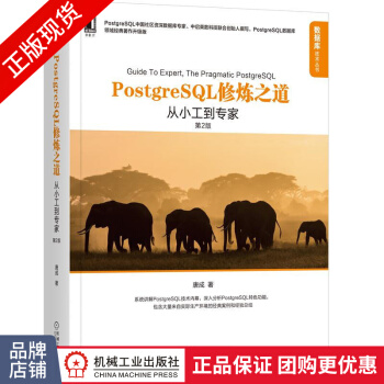 《PostgreSQL修炼之道:从小工到专家》[33M]百度网盘|亲测有效|pdf下载