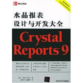 《CrystalReports9水晶报表设计与开发大全》[39M]百度网盘|亲测有效|pdf下载