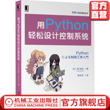 《用Python轻松设计控制系统南裕树环境构建流控制反馈控制状态空间模型》[26M]百度网盘|亲测有效|pdf下载