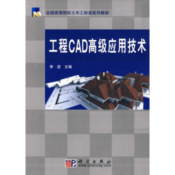 《工程CAD高级应用技术》[20M]百度网盘|亲测有效|pdf下载