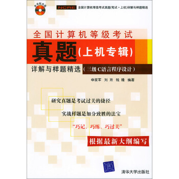 《全国计算机等级考试真题详解与样题精选：三级C语言程序设计》[52M]百度网盘|亲测有效|pdf下载
