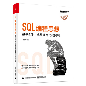 《SQL编程思想：基于5种主流数据库代码实现》[50M]百度网盘|亲测有效|pdf下载