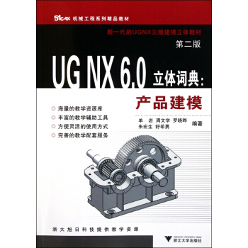 《UGNX6.0立体词典--产品建模》[21M]百度网盘|亲测有效|pdf下载