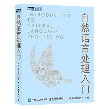 《自然语言处理入门HanLP作者何晗NLP书Python》[28M]百度网盘|亲测有效|pdf下载