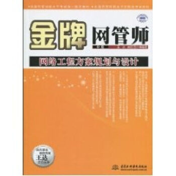 《金牌网管师中级网络工程方案规划与设计》[25M]百度网盘|亲测有效|pdf下载