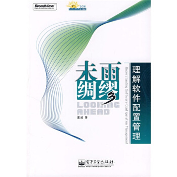 《未雨绸缪：理解软件配置管理》[52M]百度网盘|亲测有效|pdf下载
